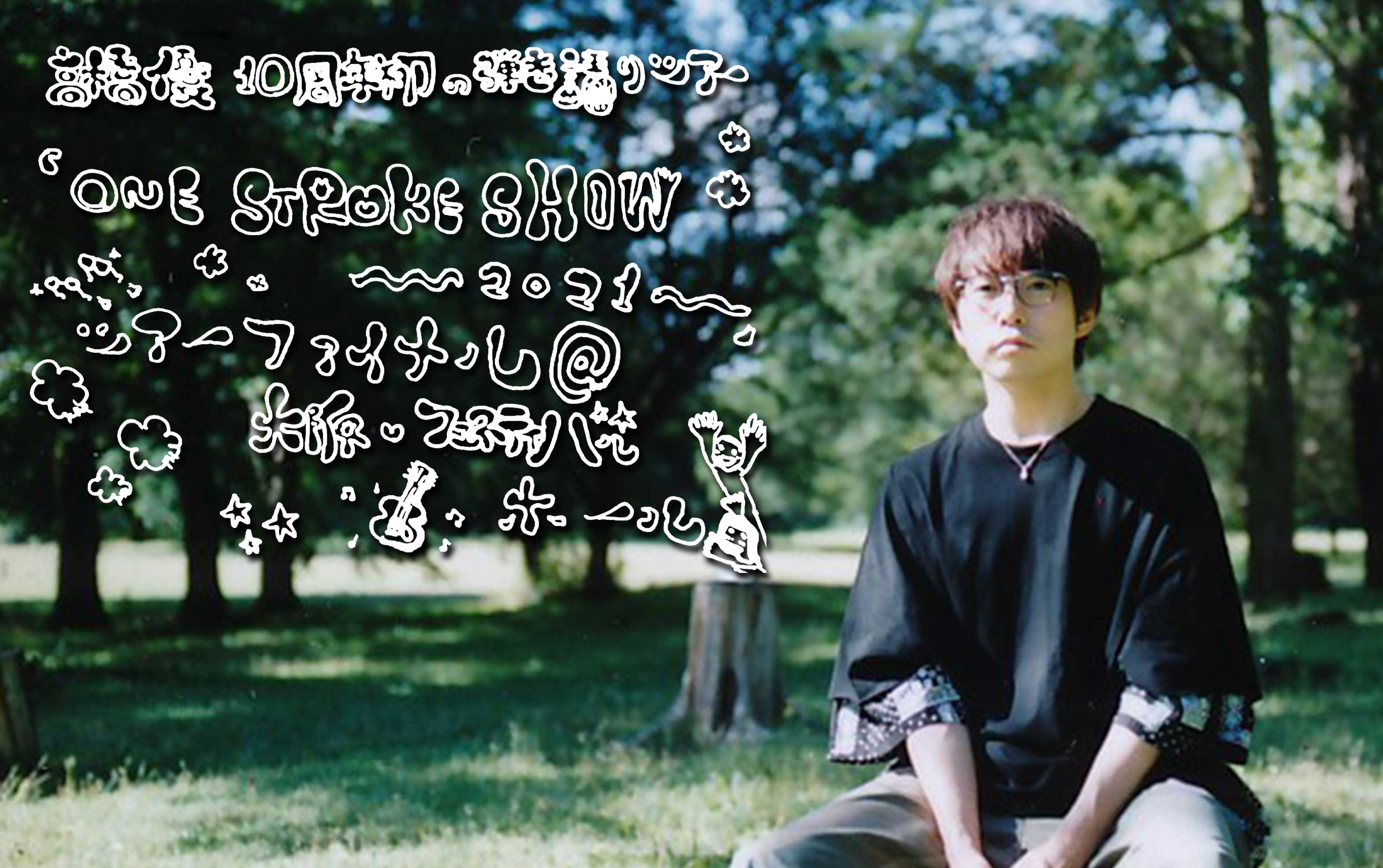 高橋優 10周年初の弾き語りツアー「ONE STROKE SHOW 2021〜NICE 高橋優 10周年初の弾き語りツアー「ONE STROKE SHOW 2021〜NICE