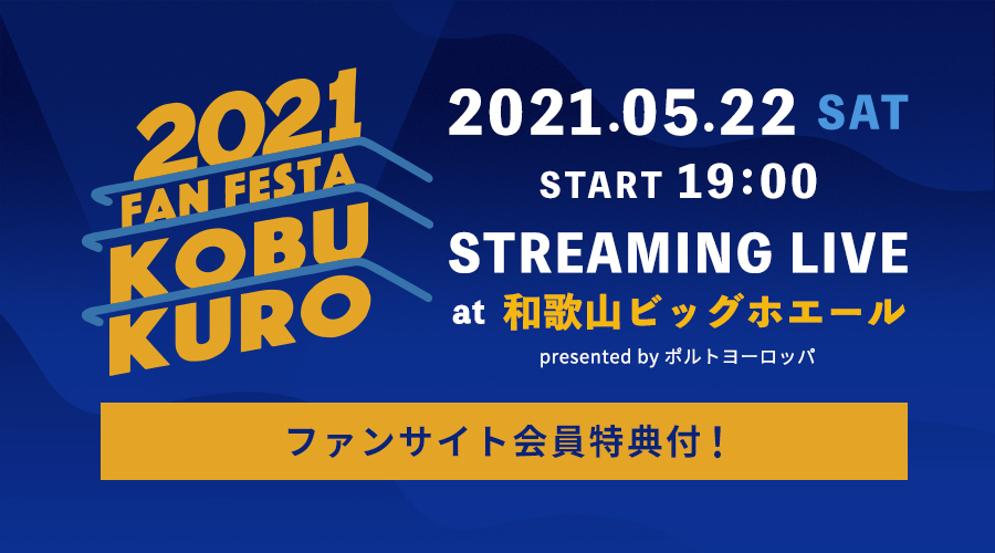 KOBUKURO FAN FESTA 2021 STREAMING LIVE」開催決定！｜Fan+