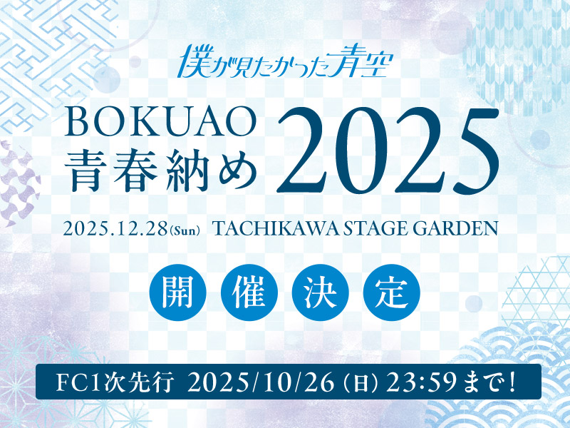 BOKUAO青春納め2025」開催決定！FC1次先行受付開始！｜Fan+Headline