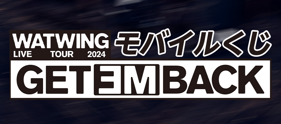 WATWING GETEMBACK 幕張 カプセルくじ　八村倫太郎 セット WATWING GETEMBACK 幕張 カプセルくじ 八村倫太郎 セット