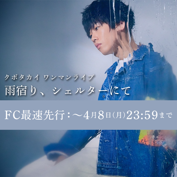 クボタカイ ワンマンライブ “雨宿り、シェルターにて” 開催決定！最速