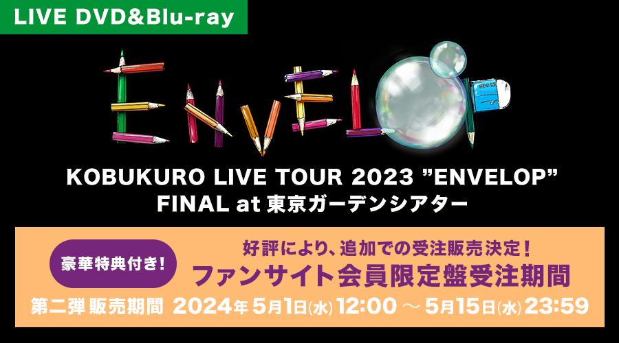 KOBUKURO LIVE TOUR 2023 “ENVELOP” FINAL at 東京ガーデンシアター」ファンサイト会員限定盤  追加受注開始！｜Fanpla｜ファンクラブメディア