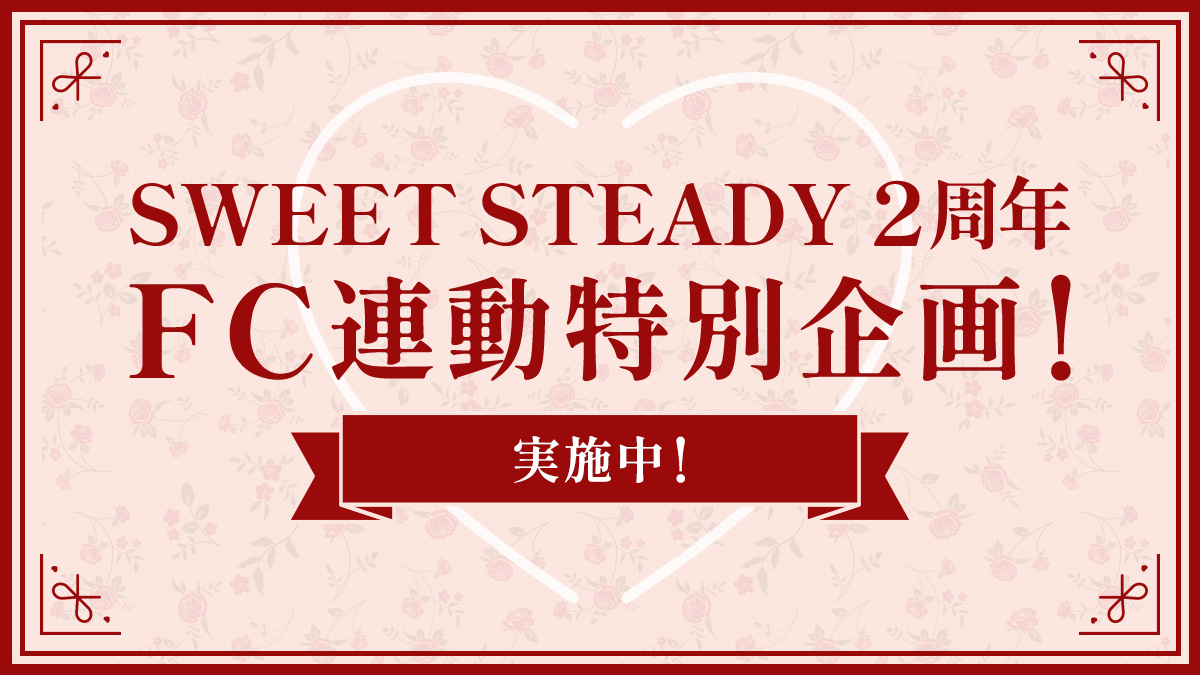 SWEET STEADY 2周年 FC連動特別企画の実施決定｜Fan+Headline｜ファン