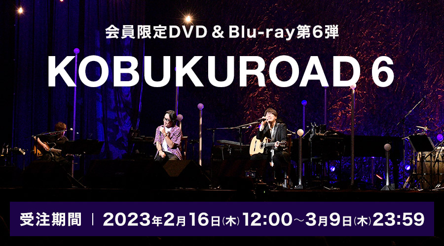 会員限定DVD&Blu-ray第6弾！「KOBUKUROAD 6」発売決定！！｜Fanpla 