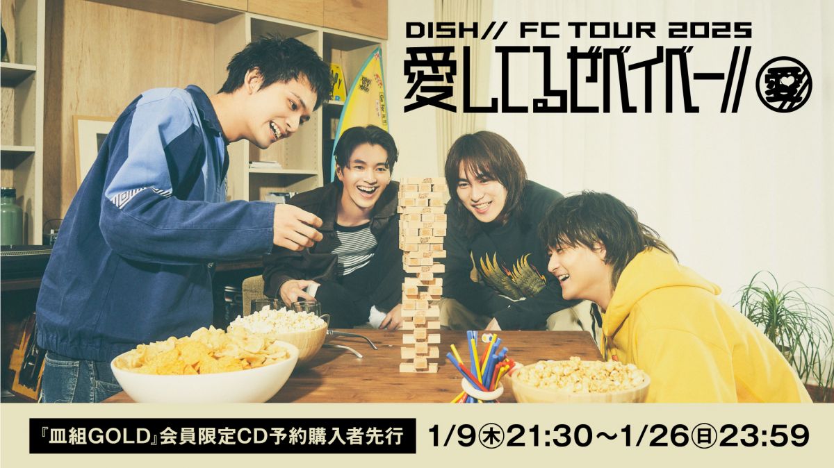 DISH// FC TOUR 2025 「愛してるぜベイベー//」』開催決定！｜Fan+