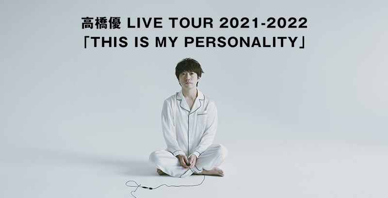 高橋優 LIVE TOUR 2021-2022「THIS IS MY PERSONALITY」開催決定