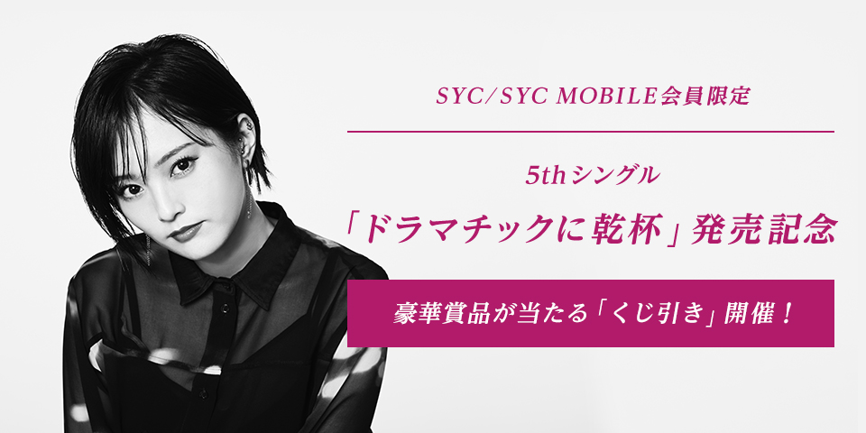 5thシングル「ドラマチックに乾杯」発売記念 SYC/SYC MOBILE会員限定